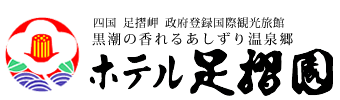 四国 足摺岬 政府登録国際観光旅館 ホテル足摺園